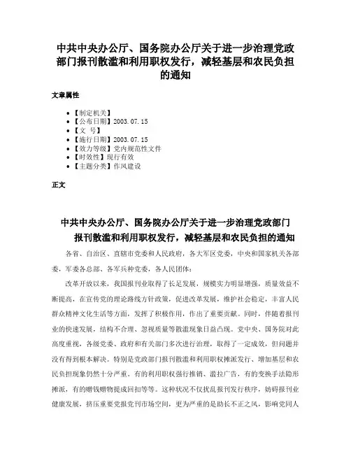 中共中央办公厅、国务院办公厅关于进一步治理党政部门报刊散滥和利用职权发行，减轻基层和农民负担的通知