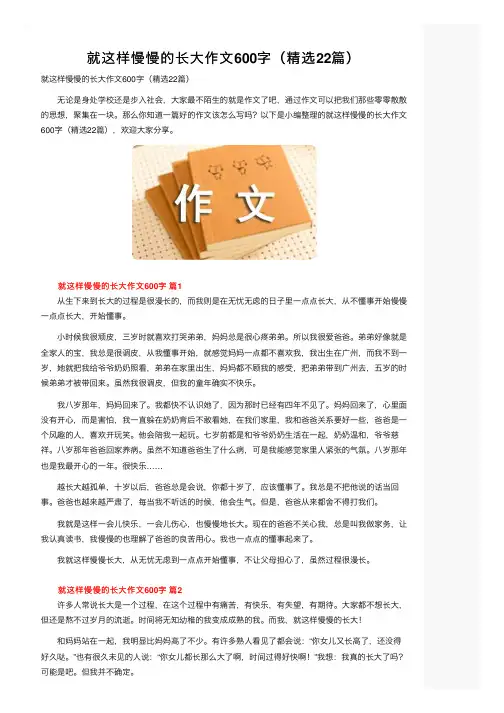 就这样慢慢的长大作文600字（精选22篇）