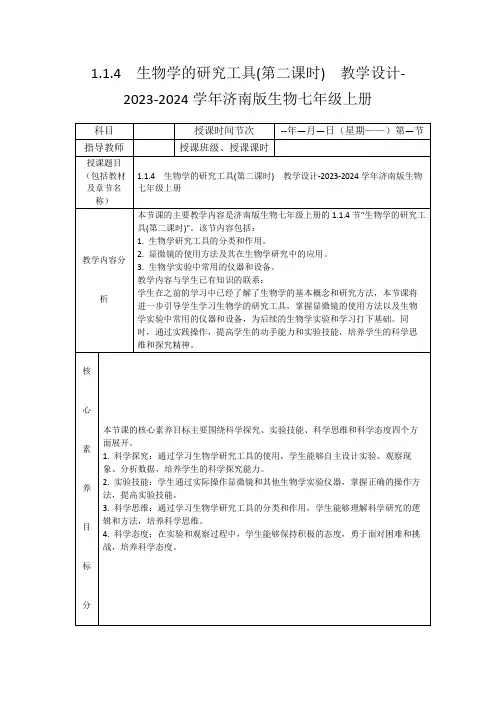 1.1.4生物学的研究工具(第二课时)教学设计-2023-2024学年济南版生物七年级上册
