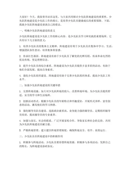 少先队阵地建设发言稿范文