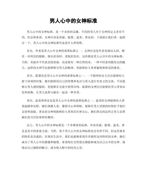 男人心中的女神标准