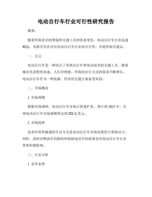 电动自行车行业可行性研究报告
