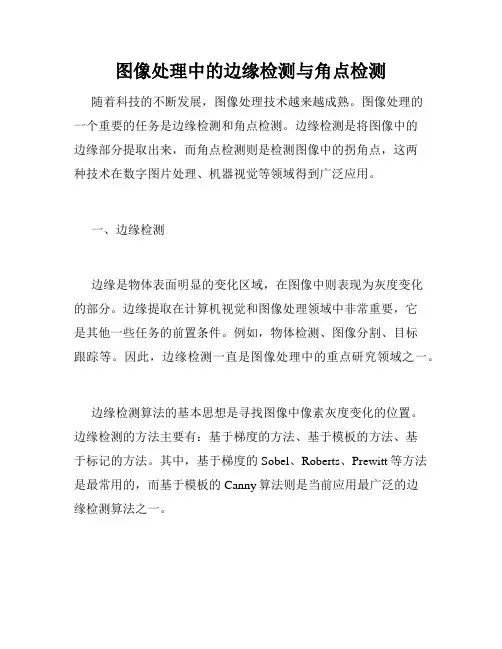 图像处理中的边缘检测与角点检测