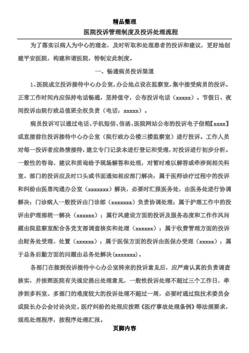 医院投诉管理制度及投诉处理流程