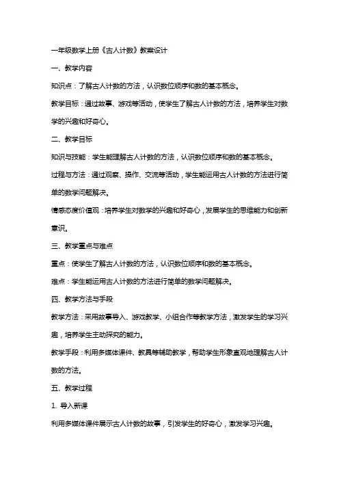 一年级数学上册《古人计数》教案设计