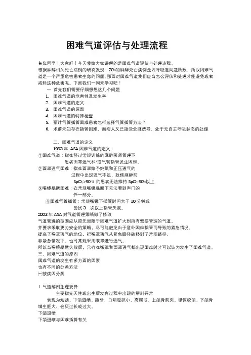 困难气道评估与处理流程 讲稿
