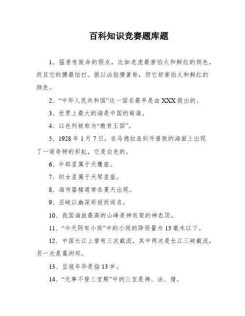 百科知识竞赛题库题