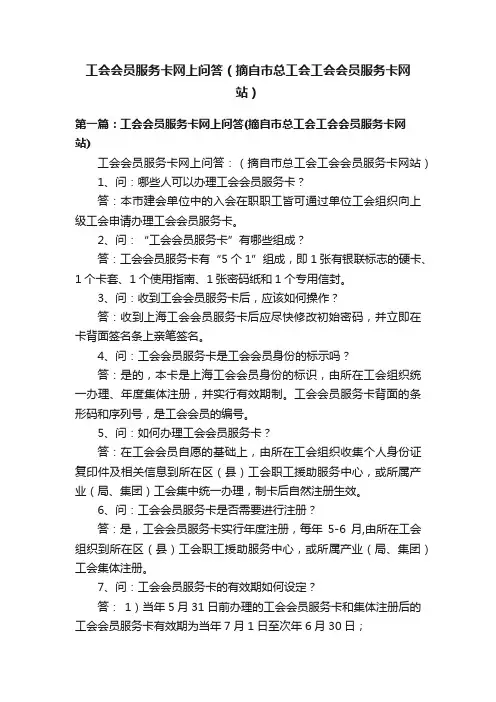工会会员服务卡网上问答（摘自市总工会工会会员服务卡网站）