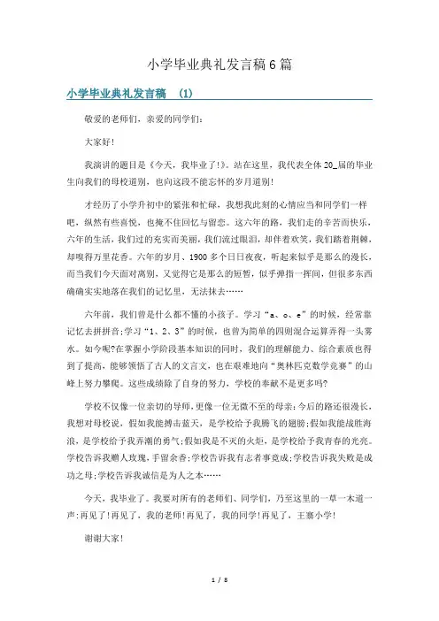 小学毕业典礼发言稿6篇
