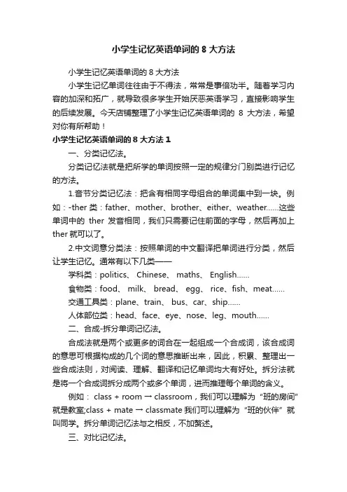 小学生记忆英语单词的8大方法