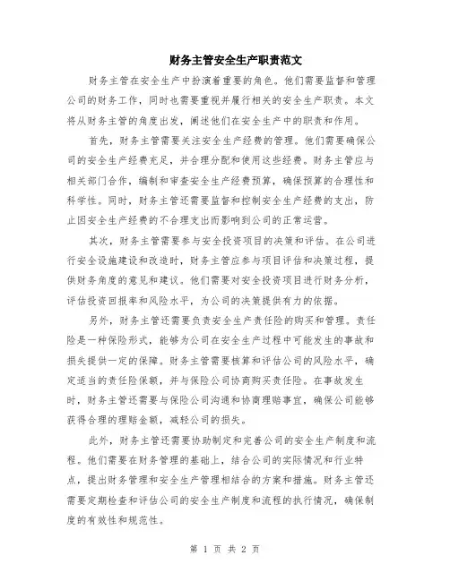财务主管安全生产职责范文