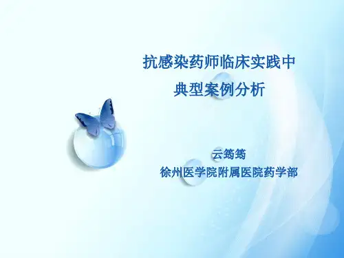 最新抗感染临床药师实践中典型案例分析-药学医学精品资料