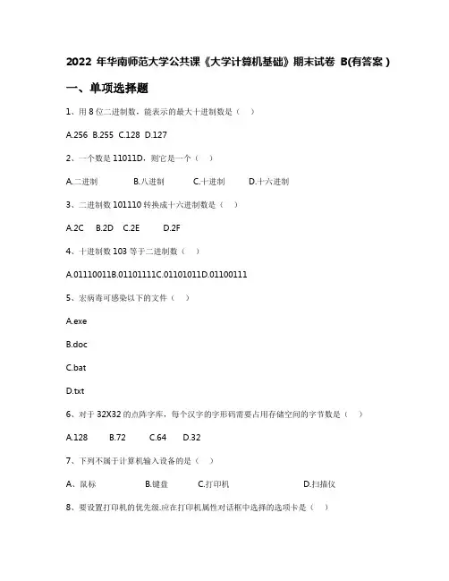 2022年华南师范大学公共课《大学计算机基础》期末试卷B(有答案)