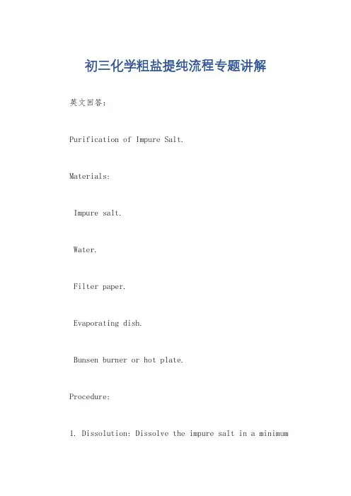 初三化学粗盐提纯流程专题讲解