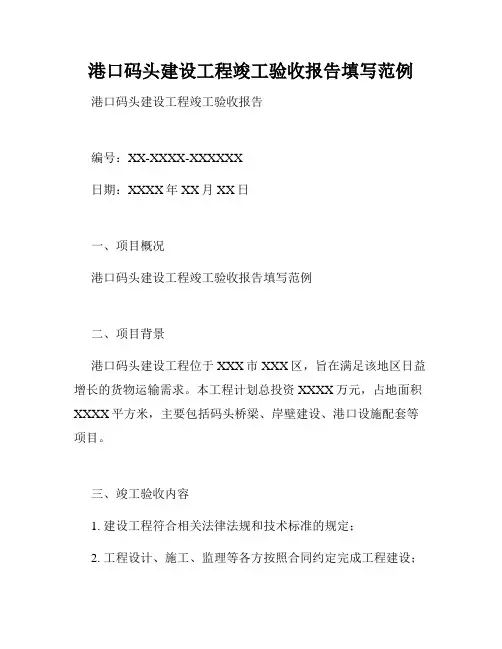 港口码头建设工程竣工验收报告填写范例