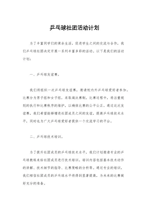 乒乓球社团活动计划