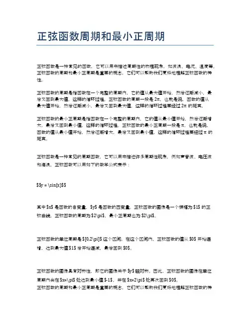 正弦函数周期和最小正周期