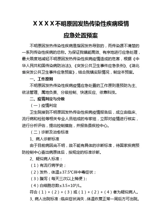 不明原因发热传染性疾病疫情应急处置预案