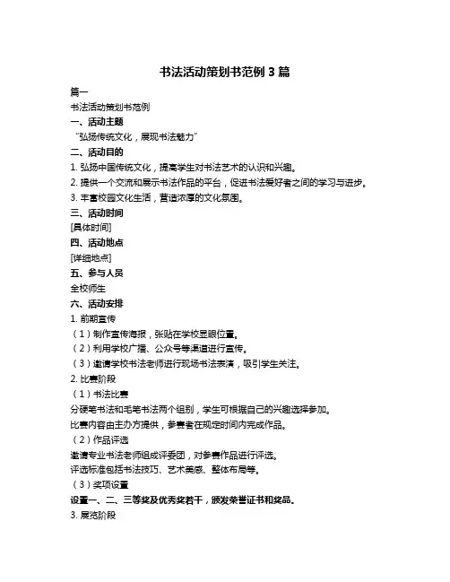 书法活动策划书范例3篇