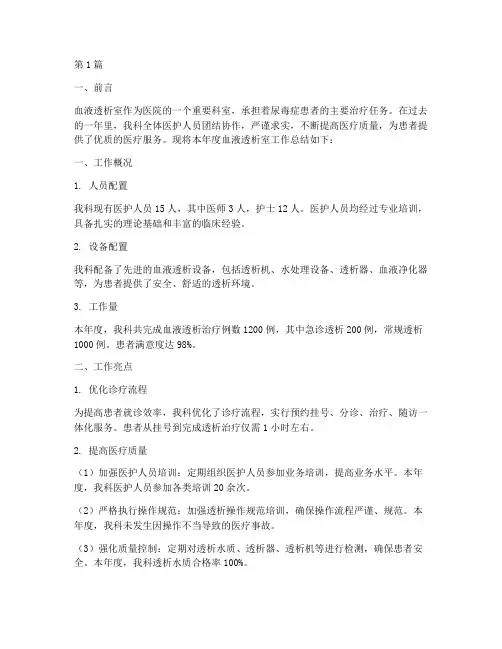 血液透析室工作总结范文(3篇)