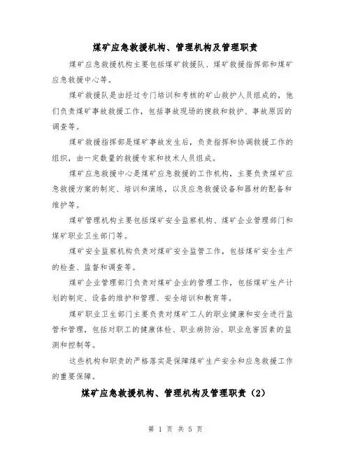 煤矿应急救援机构、管理机构及管理职责(3篇)