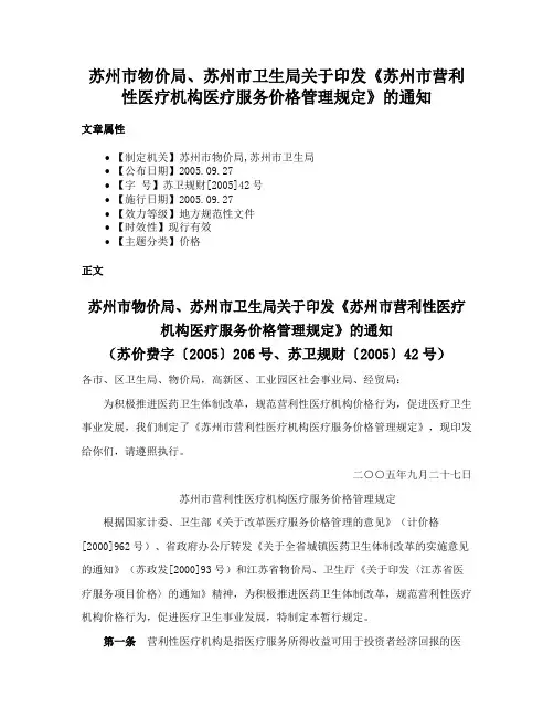 苏州市物价局、苏州市卫生局关于印发《苏州市营利性医疗机构医疗服务价格管理规定》的通知