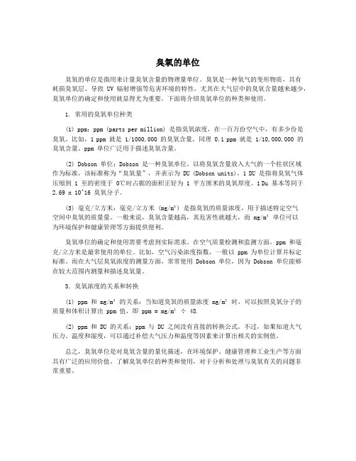 臭氧的单位