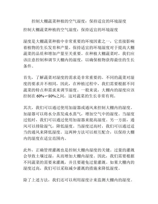 控制大棚蔬菜种植的空气湿度：保持适宜的环境湿度