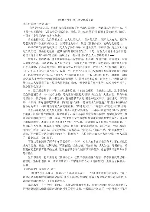 《儒林外史》读书笔记优秀9篇