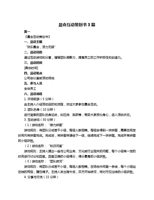 晨会互动策划书3篇