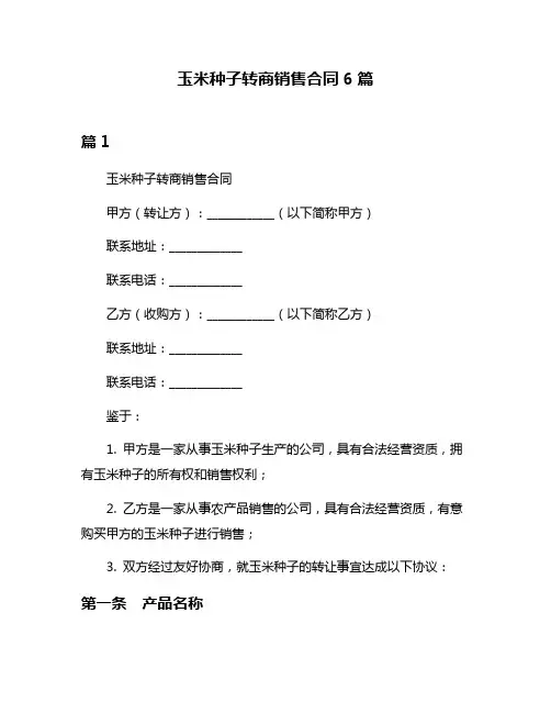玉米种子转商销售合同6篇