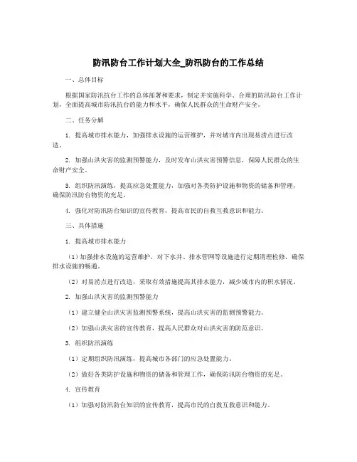 防汛防台工作计划大全_防汛防台的工作总结