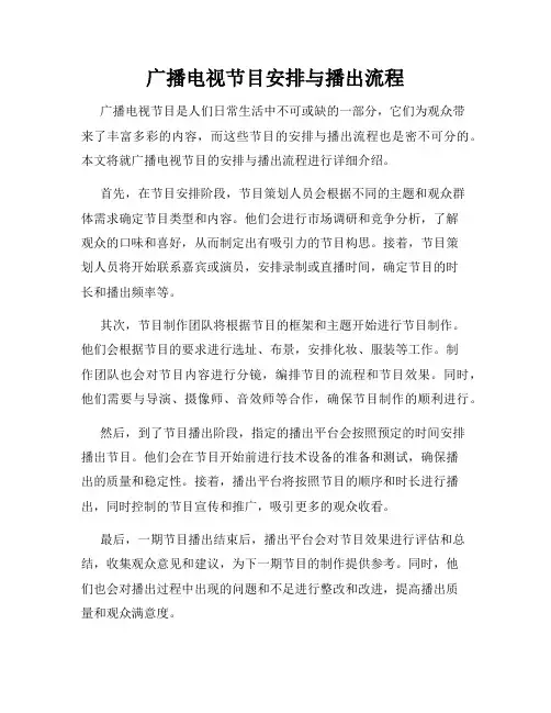 广播电视节目安排与播出流程