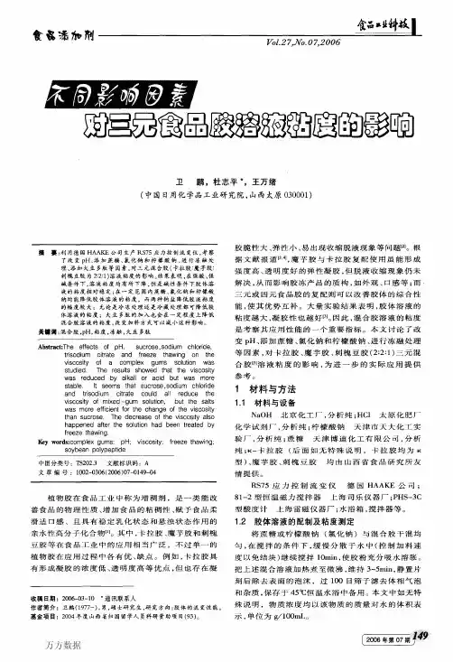 不同影响因素对三元食品胶溶液粘度的影响