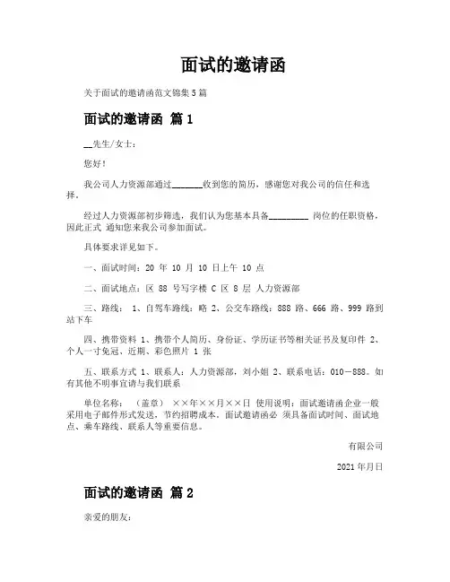 面试的邀请函