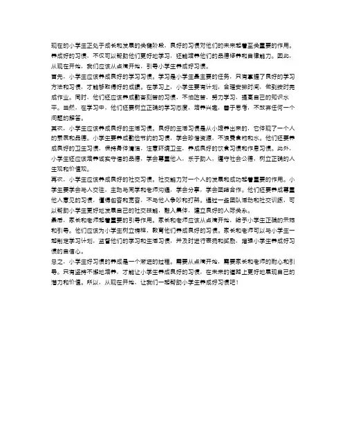 小学生好习惯养成：从现在开始,从点滴开始