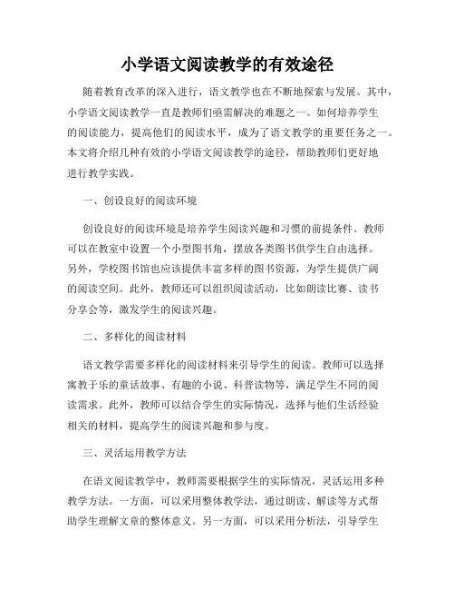 小学语文阅读教学的有效途径