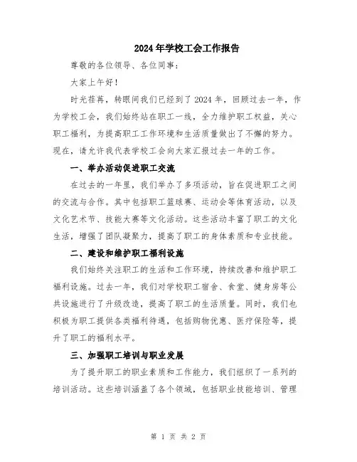 2024年学校工会工作报告
