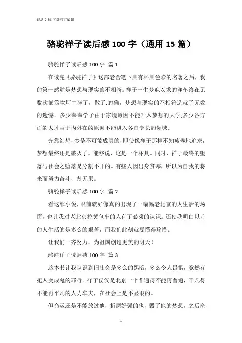 骆驼祥子读后感100字(通用15篇)