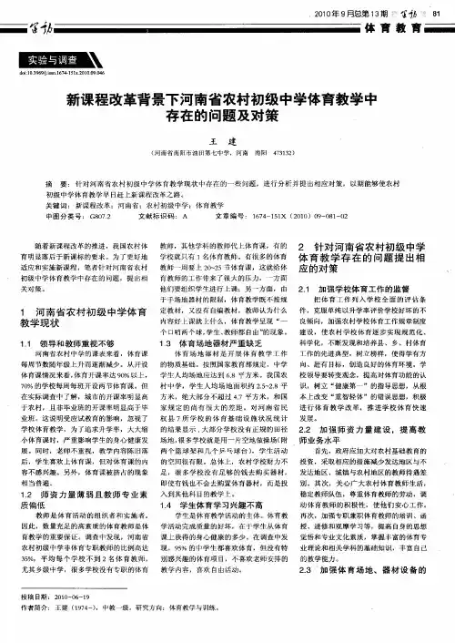 新课程改革背景下河南省农村初级中学体育教学中存在的问题及对策