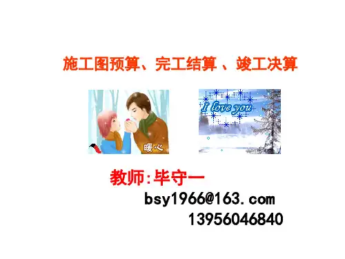 施工图预算、完工结算、竣工决算
