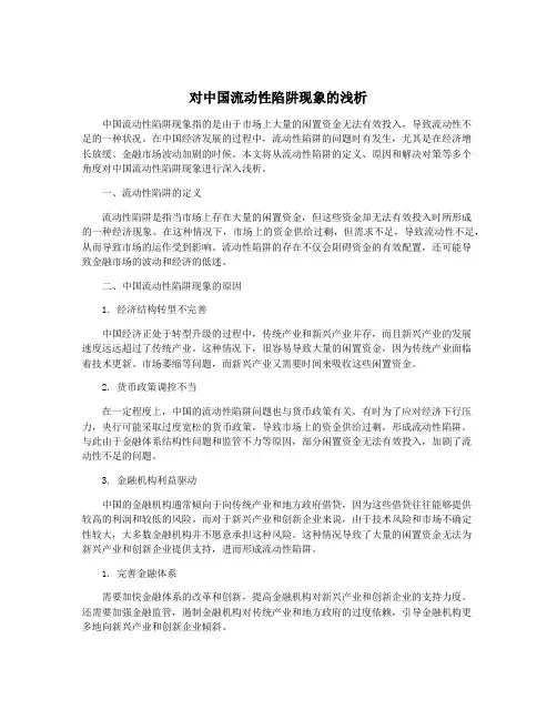 对中国流动性陷阱现象的浅析