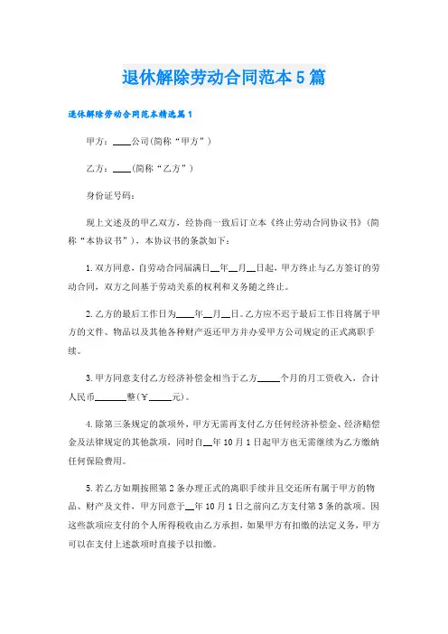 退休解除劳动合同范本5篇