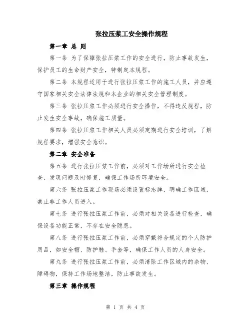 张拉压浆工安全操作规程