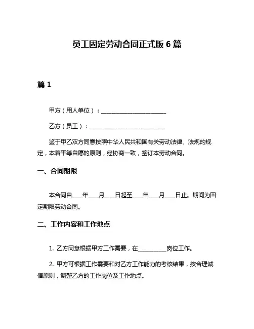 员工固定劳动合同正式版6篇