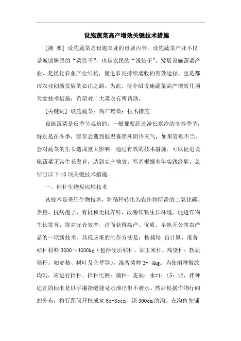 设施蔬菜高产增效关键技术措施
