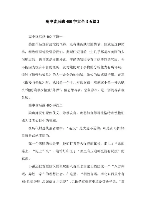 高中读后感400字大全【五篇】