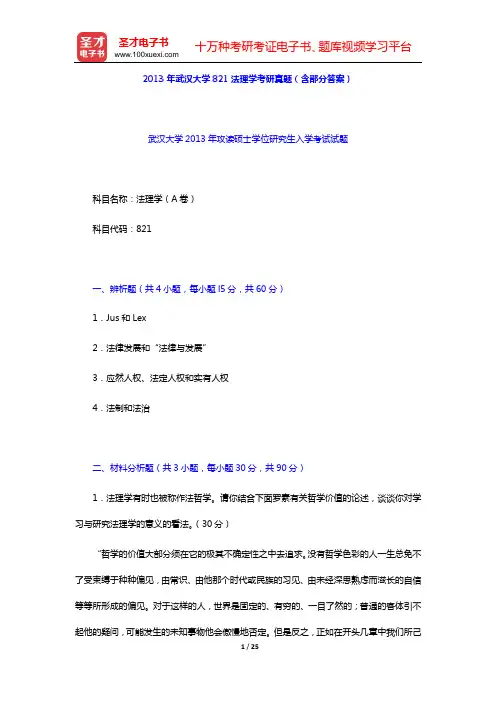2011—2013年武汉大学823法理学考研真题【圣才出品】