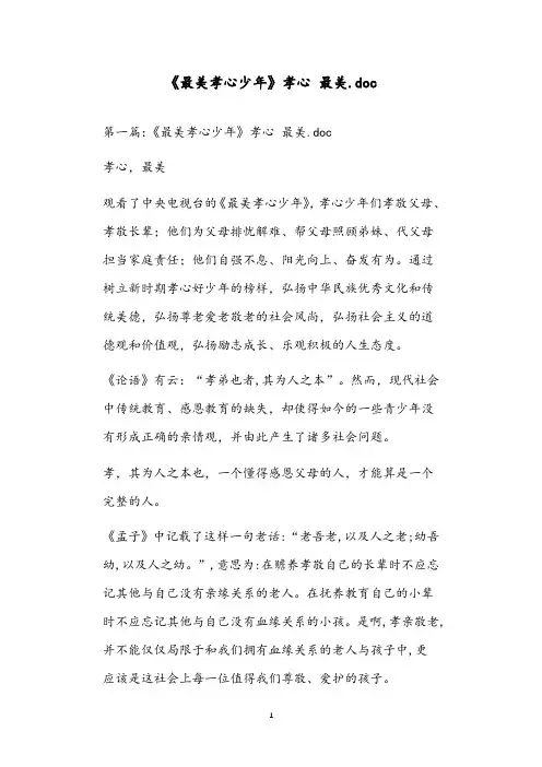 《最美孝心少年》孝心 最美.doc