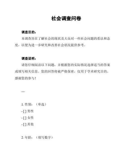 社会调查问卷